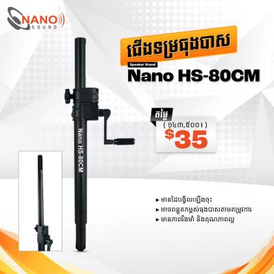 ជើងទម្រធុងបាស Nano HS-80CM