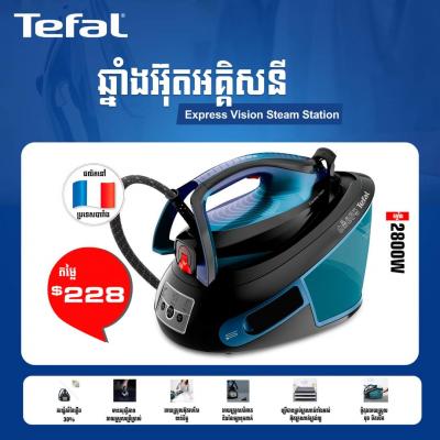 ឆ្នាំងអ៊ុតអគ្គីសនី Tefal Express Vision Steam Station