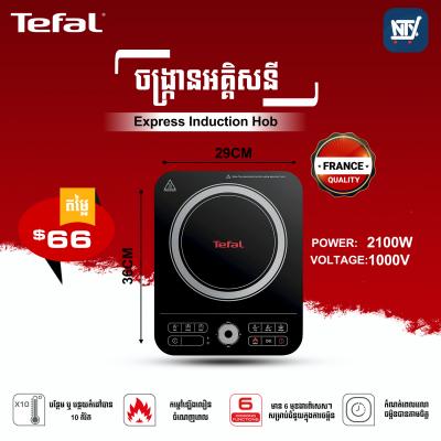 ចង្ក្រានអគ្គីសនី Tefal Express Induction Hob