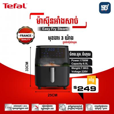 ម៉ាស៊ីនអាំងសាច់ Tefal Easy Fry Steam