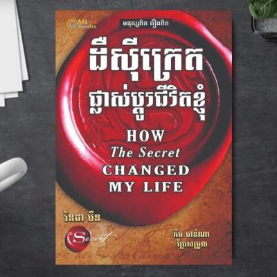 ដឺស៊ីក្រេត ផ្លាស់ផ្ដូរជីវិតខ្ញុំ