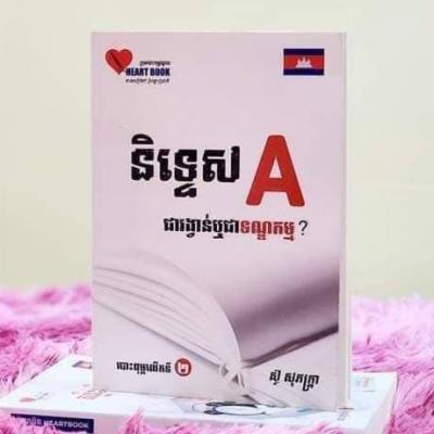 និទ្ទេស A ជារង្វាន់ ឬជាទណ្ឌកម្ម ?