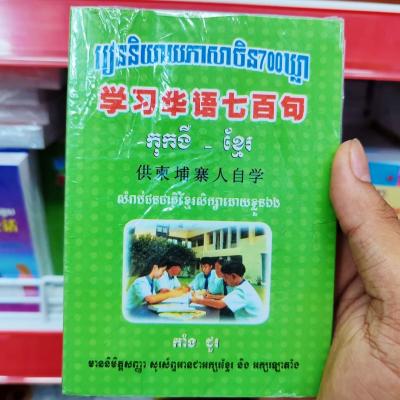 រៀននិយាយភាសាចិន 700ឃ្លា