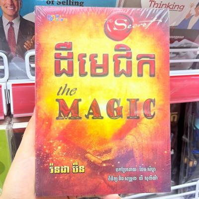 ដឺមេជិក | The Magic