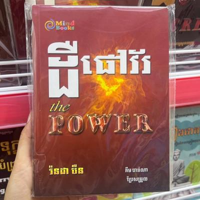 ដឺផៅវ័រ | The Power