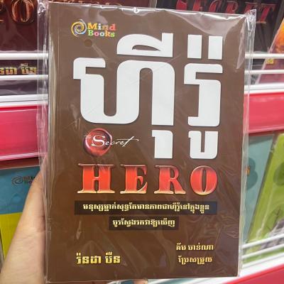 ហ៊ីរ៉ូ | Hero