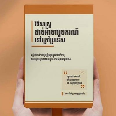 វិធីសាស្ត្រជាប់អាហារូបករណ៍ទៅក្រៅប្រទេស